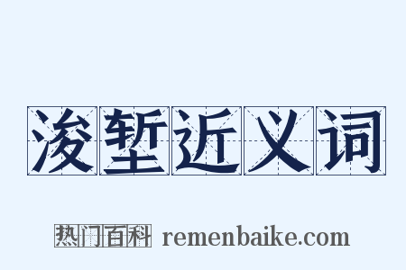浚堑近义词是什么意思的图片